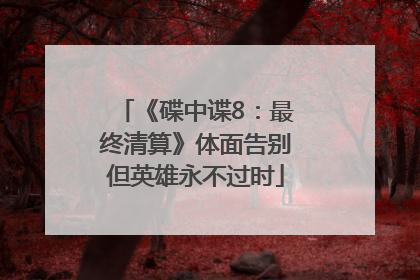 《碟中谍8：最终清算》体面告别但英雄永不过时