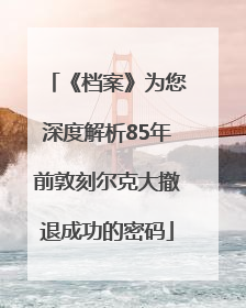 《档案》为您深度解析85年前敦刻尔克大撤退成功的密码
