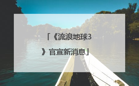 《流浪地球3》官宣新消息