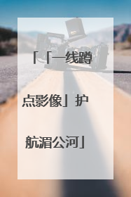 「一线蹲点影像」护航湄公河