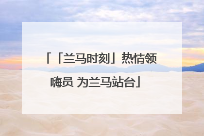 「兰马时刻」热情领嗨员 为兰马站台