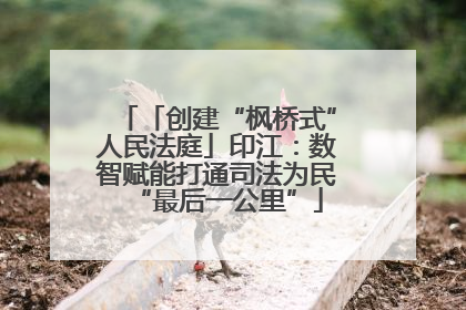 「创建“枫桥式”人民法庭」印江：数智赋能打通司法为民“最后一公里”