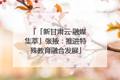 「新甘肃云·融媒集萃」张掖：推进特殊教育融合发展