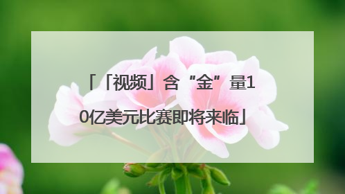 「视频」含“金”量10亿美元比赛即将来临
