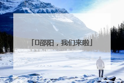 ⏰邵阳，我们来啦