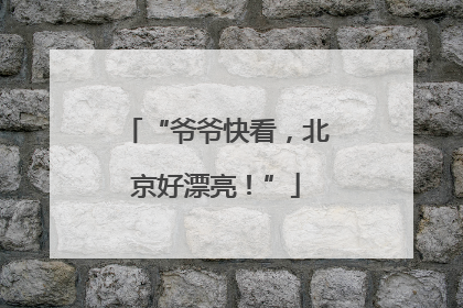 “爷爷快看，北京好漂亮！”