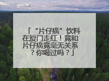 “片仔癀”饮料在厦门走红！竟和片仔癀竟毫无关系？你喝过吗？