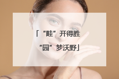 “畦”开得胜 “园”梦沃野