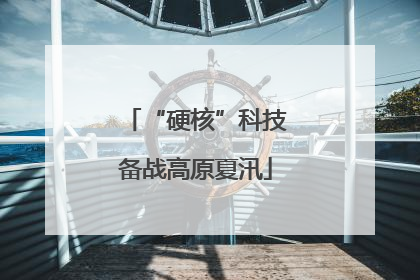 “硬核”科技备战高原夏汛