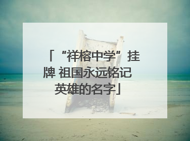 “祥榕中学”挂牌 祖国永远铭记英雄的名字