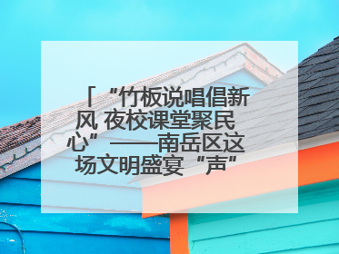“竹板说唱倡新风 夜校课堂聚民心”——南岳区这场文明盛宴“声”入人心