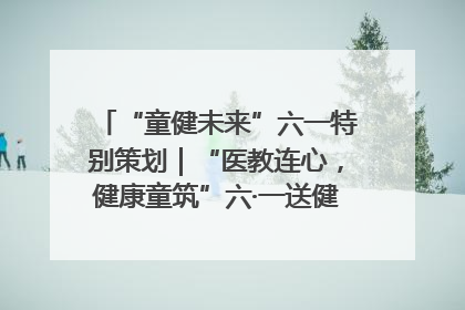 “童健未来”六一特别策划｜“医教连心，健康童筑”六·一送健康活动在济南市历下区俊德实验学校举行