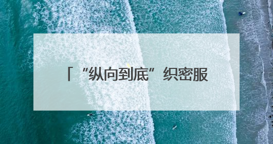 “纵向到底”织密服务网！宁阳堽城镇37支家庭医生团队“进村入户”，让健康政策“落地生根”