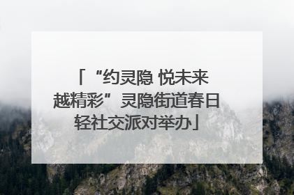“约灵隐 悦未来 越精彩”灵隐街道春日轻社交派对举办