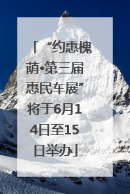 “约惠槐荫•第三届惠民车展”将于6月14日至15日举办