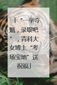 “一举夺魁，录取吧”，青科大女博士“考场宝地”送祝福