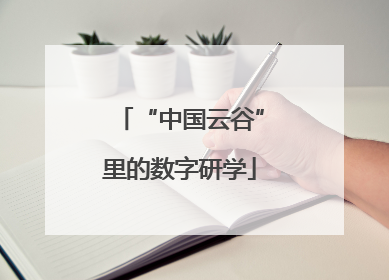 “中国云谷”里的数字研学