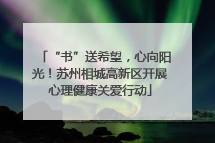 “书”送希望，心向阳光！苏州相城高新区开展心理健康关爱行动