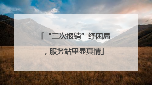 “二次报销”纾困局，服务站里显真情