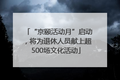 “京颐活动月”启动，将为退休人员献上超500场文化活动