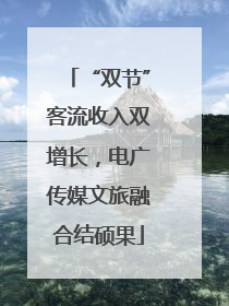 “双节”客流收入双增长，电广传媒文旅融合结硕果