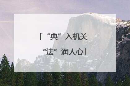 “典”入机关 “法”润人心