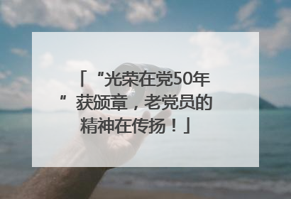 “光荣在党50年”获颁章，老党员的精神在传扬！