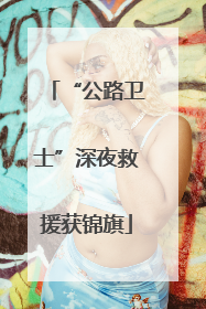 “公路卫士”深夜救援获锦旗