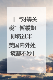 “对等关税”暂缓期即将过半 美国内外处境都不妙