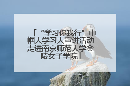 “学习你我行”巾帼大学习大宣讲活动走进南京师范大学金陵女子学院