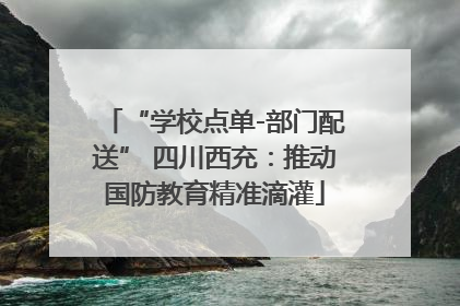 “学校点单-部门配送” 四川西充：推动国防教育精准滴灌