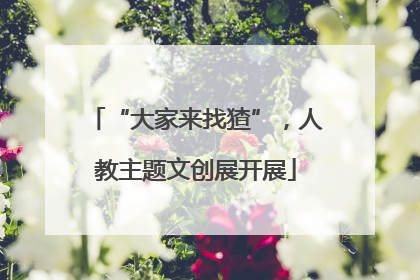 “大家来找猹”，人教主题文创展开展