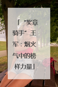 “奖章骑手”王军：烟火气中的榜样力量