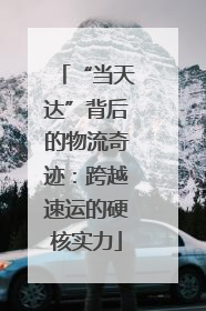 “当天达”背后的物流奇迹：跨越速运的硬核实力