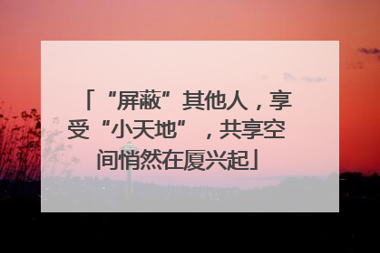 “屏蔽”其他人，享受“小天地”，共享空间悄然在厦兴起