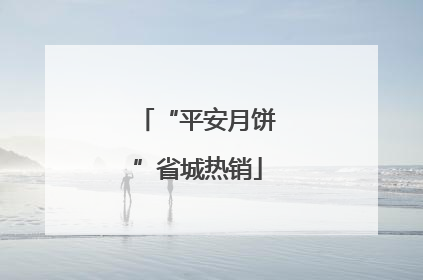 “平安月饼”省城热销