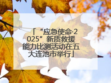 “应急使命·2025”新质救援能力比测活动在五大连池市举行