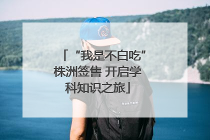 “我是不白吃”株洲签售 开启学科知识之旅