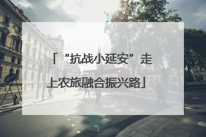 “抗战小延安”走上农旅融合振兴路