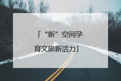 “新”空间孕育文旅新活力