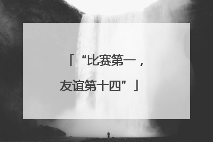 “比赛第一，友谊第十四”