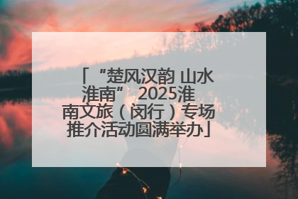 “楚风汉韵 山水淮南” 2025淮南文旅（闵行）专场推介活动圆满举办