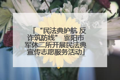 “民法典护航 反诈筑防线” 襄阳市军休二所开展民法典宣传志愿服务活动