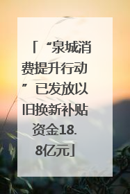 “泉城消费提升行动”已发放以旧换新补贴资金18.8亿元