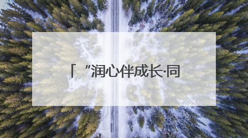 “润心伴成长·同心护未来” 兰州市儿童福利院第七届艺术节启幕 18项主题活动精彩纷呈