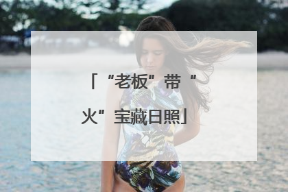 “老板”带“火”宝藏日照