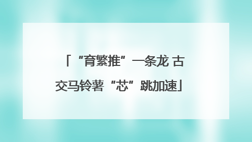 “育繁推”一条龙 古交马铃薯“芯”跳加速