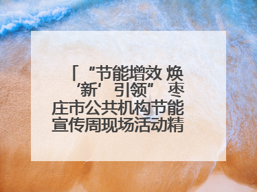 “节能增效 焕‘新’引领” 枣庄市公共机构节能宣传周现场活动精彩纷呈