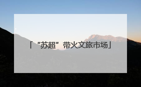 “苏超”带火文旅市场