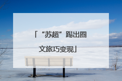 “苏超”踢出圈 文旅巧变现
